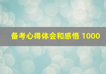 备考心得体会和感悟 1000